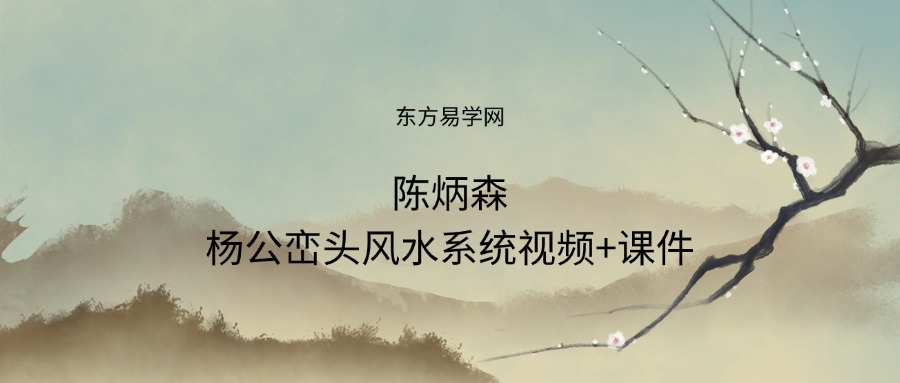 陈炳森杨公峦头风水系统视频+课件