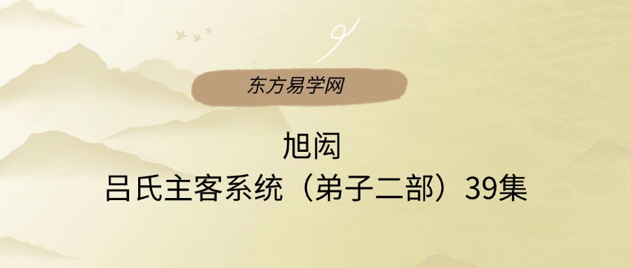 旭闳 吕氏主客系统（弟子二部）39集