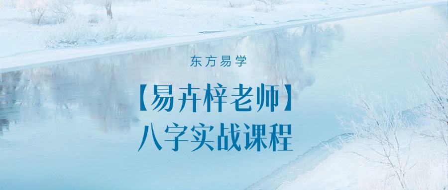 【易卉梓老师】八字实战课程