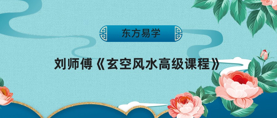 刘师傅《玄空风水高级课程》17集视频
