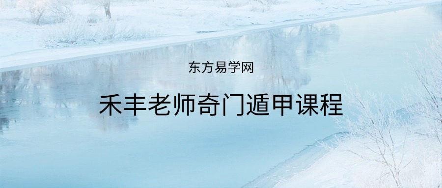 禾丰老师奇门遁甲课程141集