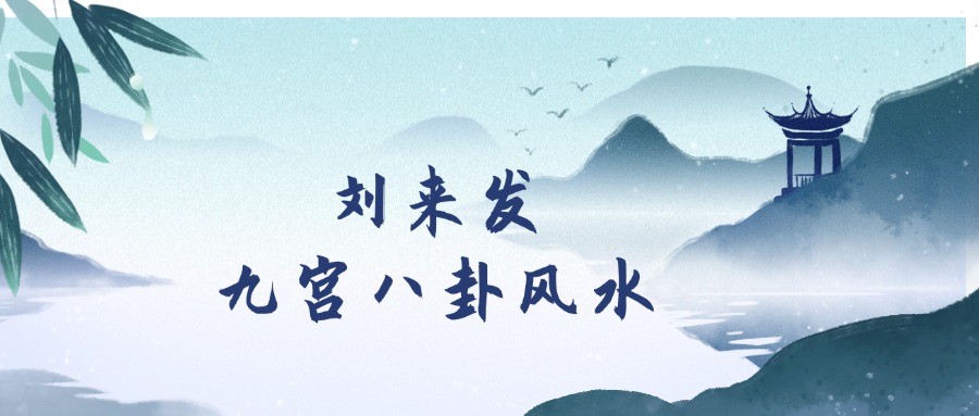 刘来发九宫八卦风水24年