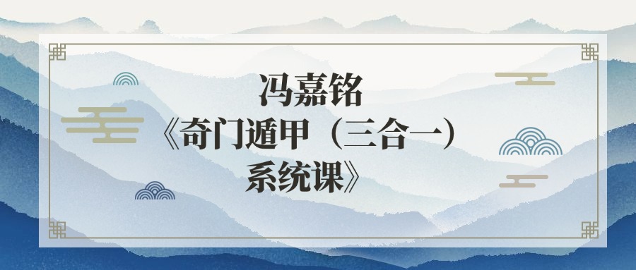 冯嘉铭《奇门遁甲（三合一）系统课》27集