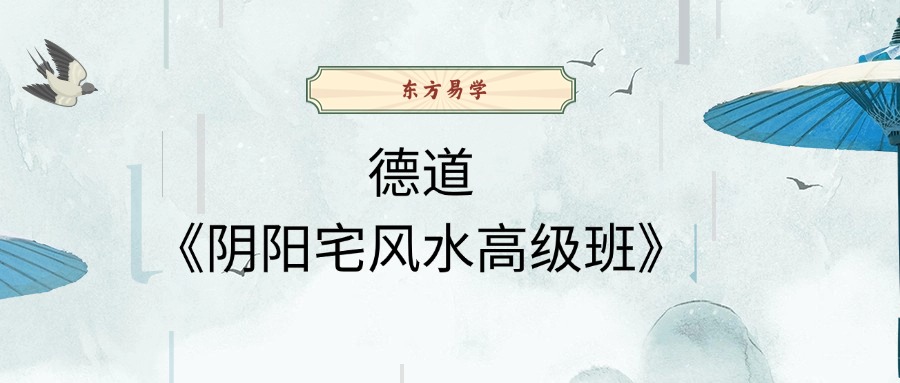 德道《阴阳宅风水高级班》132集