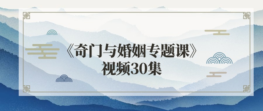 《奇门与婚姻专题课》视频30集