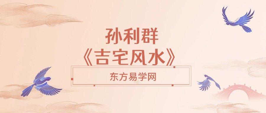 孙利群《吉宅风水》 56集