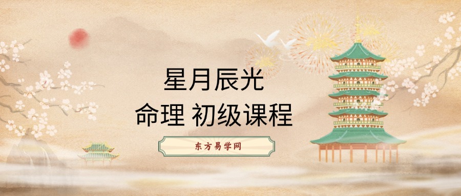 星月辰光命理 初级课程视频35集