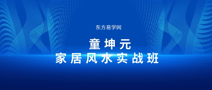 童坤元家居风水实战班 视频7集（东方易学）