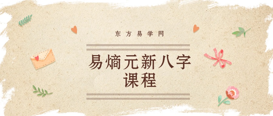易熵元新八字课程视频16集