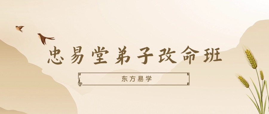 忠易堂弟子改命班（奇门遁甲）视频11集（东方易学）