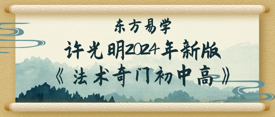 许光明 2024年新版《法术奇门初中高》30集