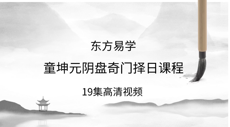 童坤元阴盘奇门择日课程 视频19集（东方易学）