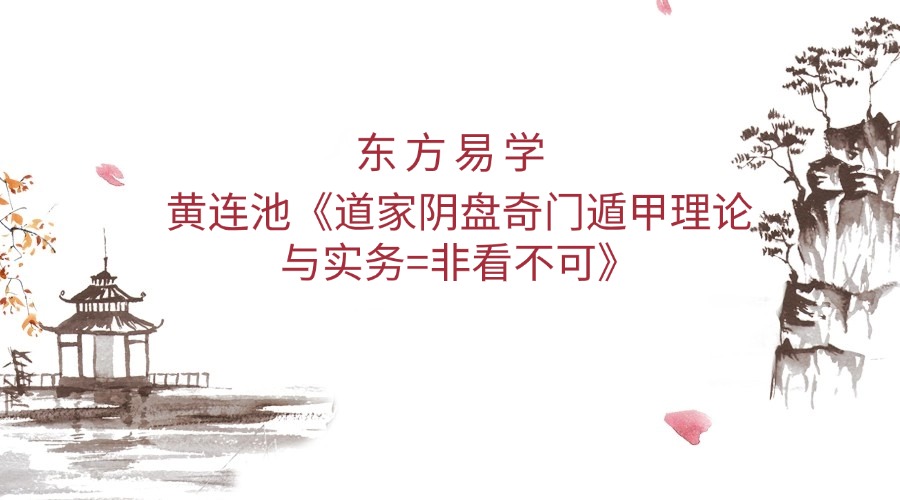 黄连池《道家阴盘奇门遁甲理论与实务=非看不可》