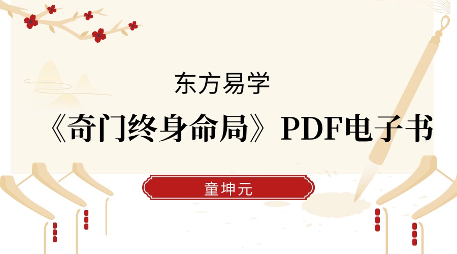 童坤元-《奇门终身命局》PDF电子书道家阴盘奇门遁甲终身命局 奇门遁甲命理解读 阴盘奇门化解调理255页（东方易学）