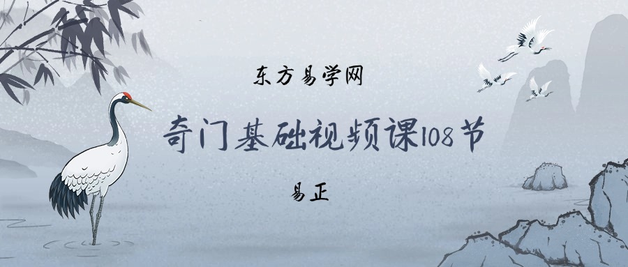 易正奇门基础视频课108节高清课程带课件 入门必备！（东方易学）