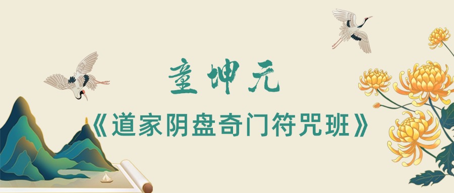 童坤元《道家阴盘奇门符咒班》23集