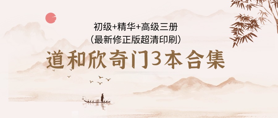 道和欣奇门3本合集