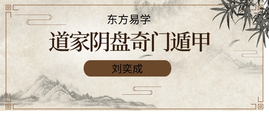 刘奕成《道家阴盘奇门遁甲》视频课程32集！