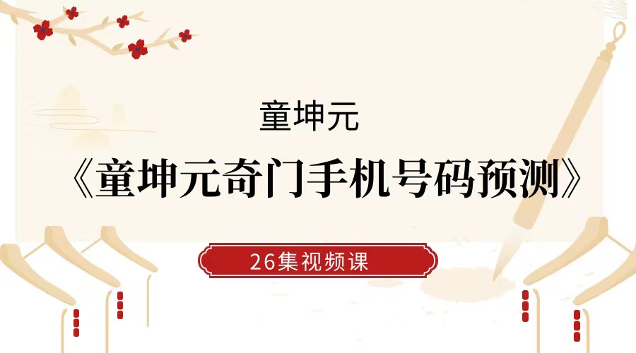 童坤元奇门手机号预测 视频26集