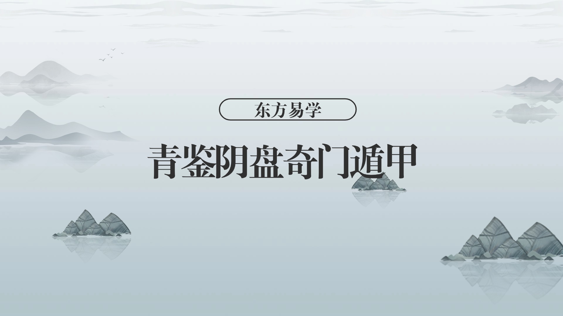 青鉴阴盘奇门遁甲