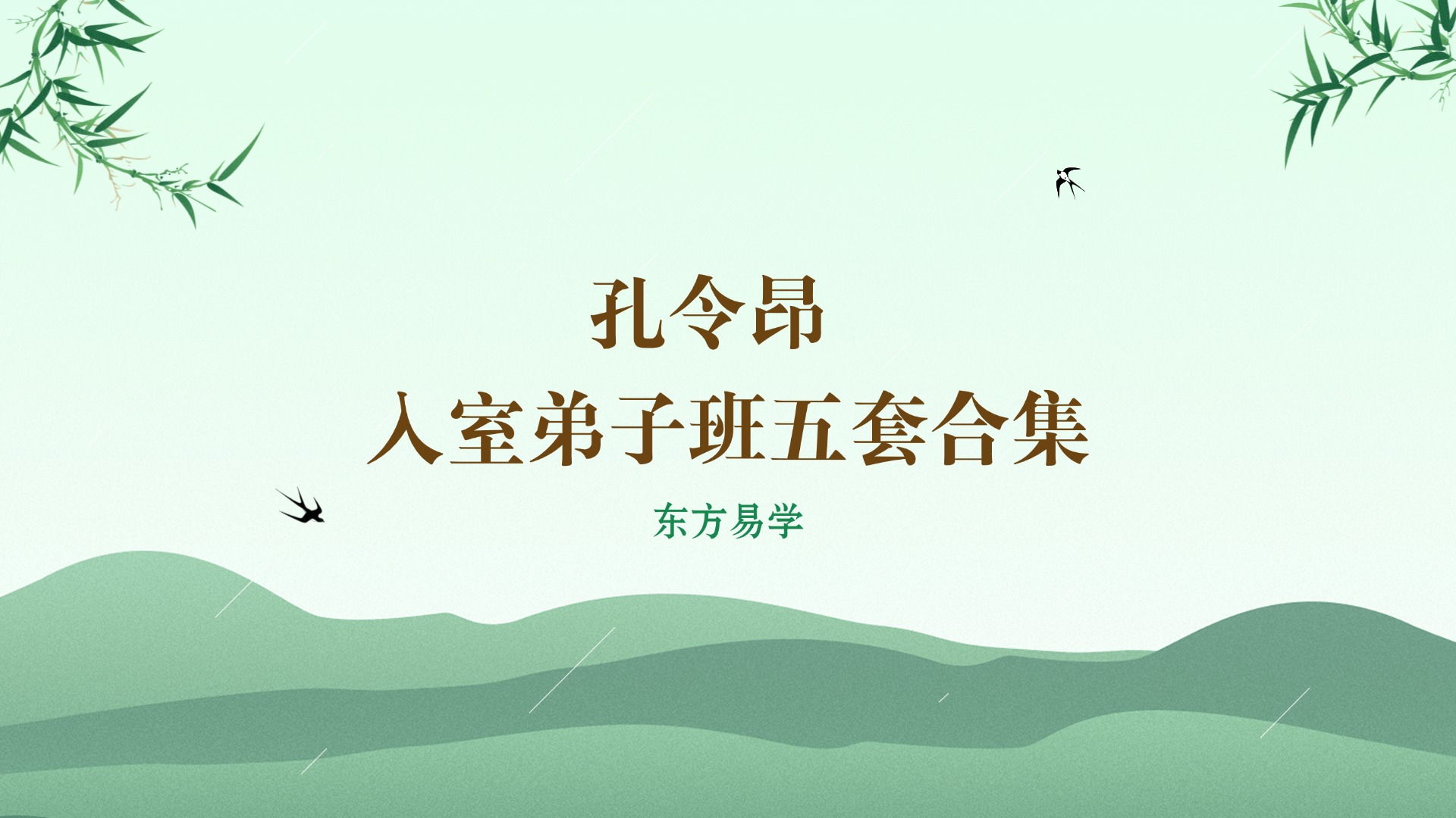 孔令昂 入室弟子班五套合集