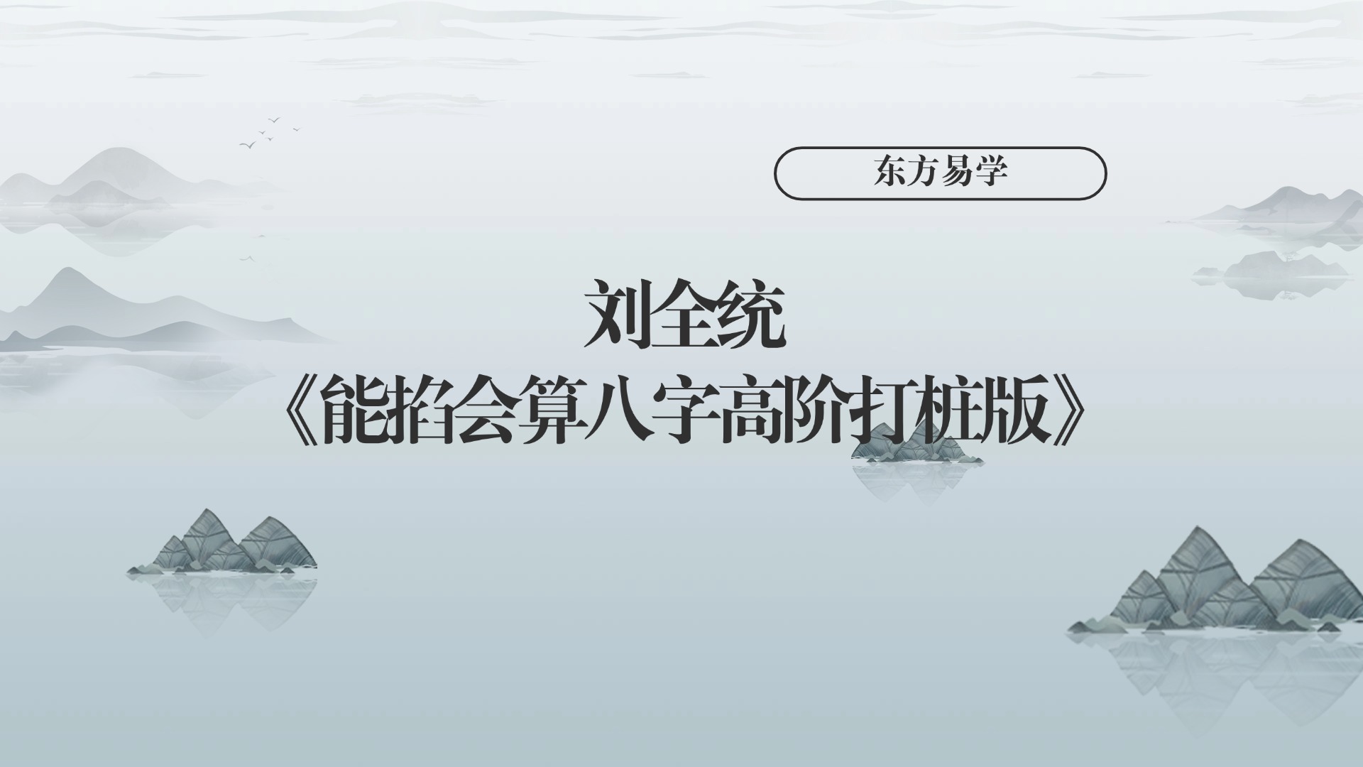 刘全统《能掐会算八字高阶打桩版》21集