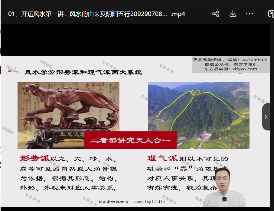 玄青老师《【开运风水环境科学】导师传承班》16集 - 东方易学-东方易学网-专业的易学分享平台