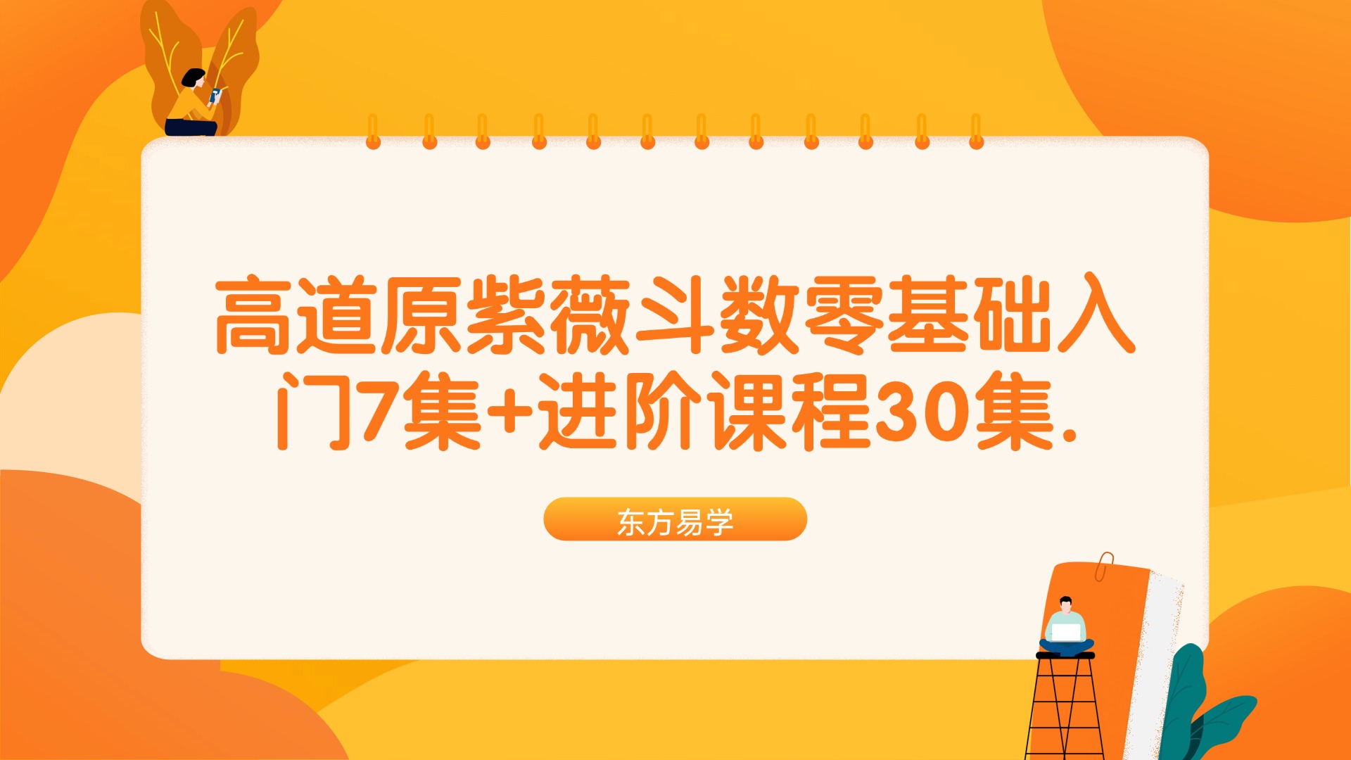 高道原紫薇斗数零基础入门7集+进阶课程30集