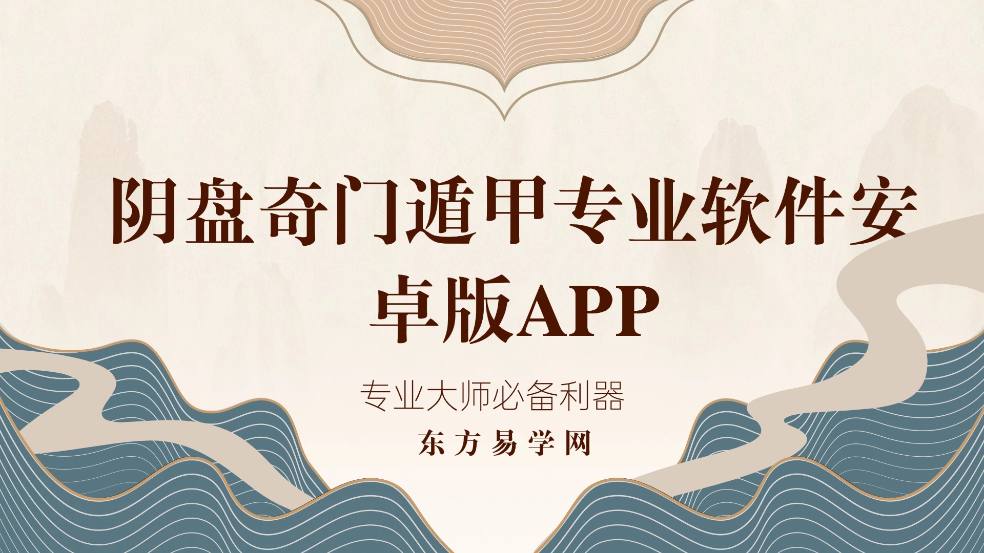 阴盘奇门遁甲专业软件安卓版APP 16800的专业软件（专业大师必备利器）