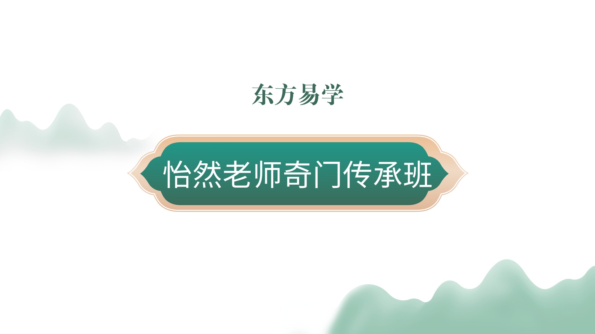 怡然老师奇门传承班74集