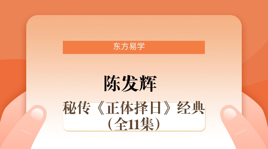 陈发辉秘传《正体择日》经典（全11集）