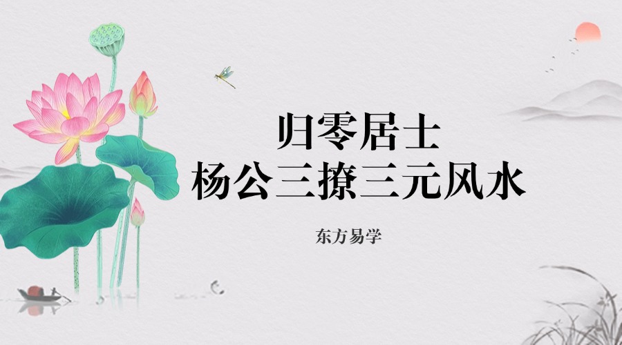 归零居士杨公三撩三元风水 视频53集