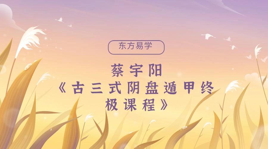 蔡宇阳《古三式阴盘遁甲终极课程》146集