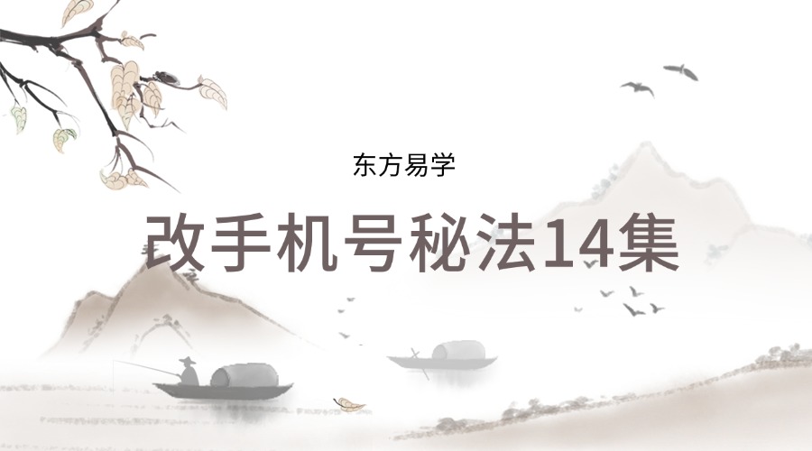最新引进–《改手机号秘法14集》 （东方易学）