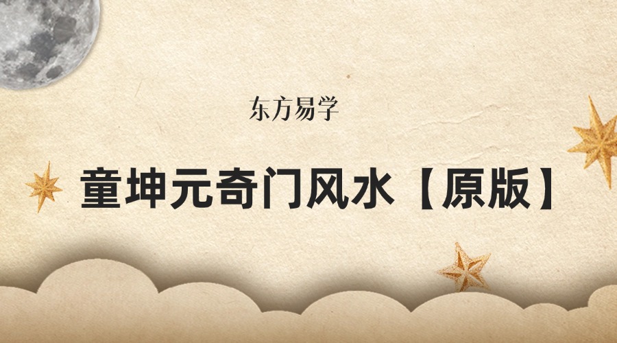 童坤元奇门风水【原版】