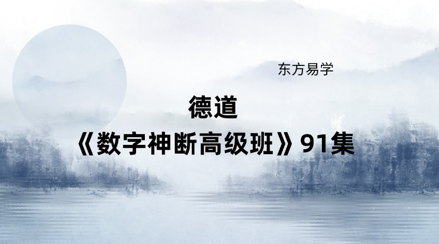 德道《数字神断高级班》91集高清课程（东方易学）