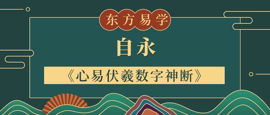 自永《心易伏羲数字神断》视频63集