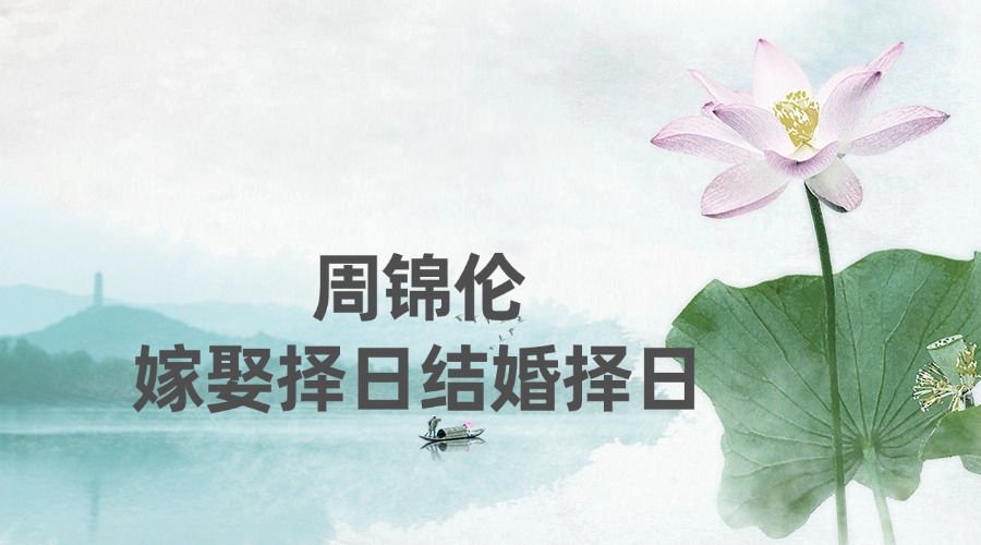 周锦伦嫁娶择日结婚择日