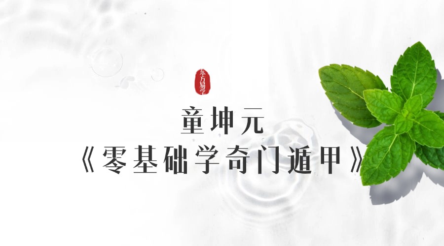 童坤元《0基础也能学会的奇门遁甲》视频67集