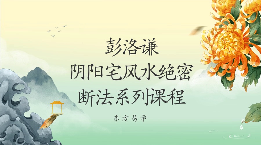 彭洛谦《阴阳宅风水绝密断法系列课程》52集