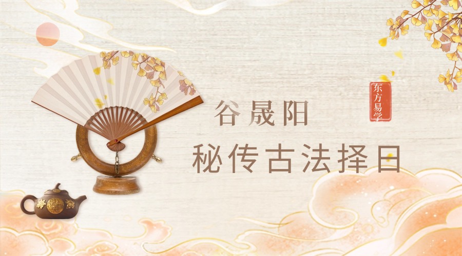 谷晟阳 秘传古法择日 3天3夜完整版视频（东方易学）