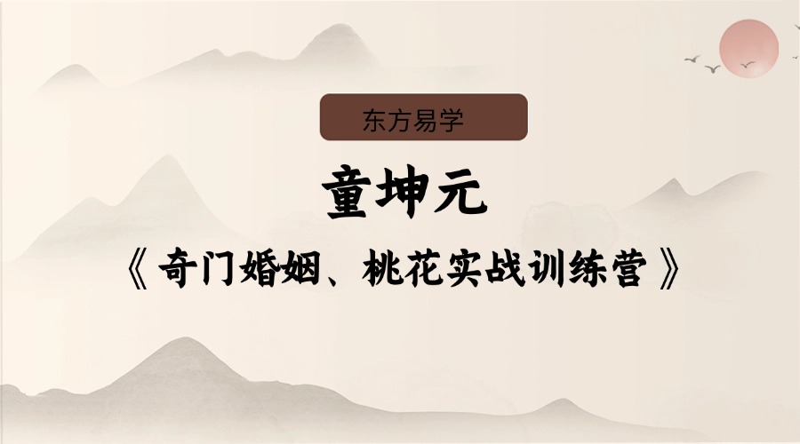 童坤元奇门婚姻、桃花实战训练营 视频20集 （东方易学）