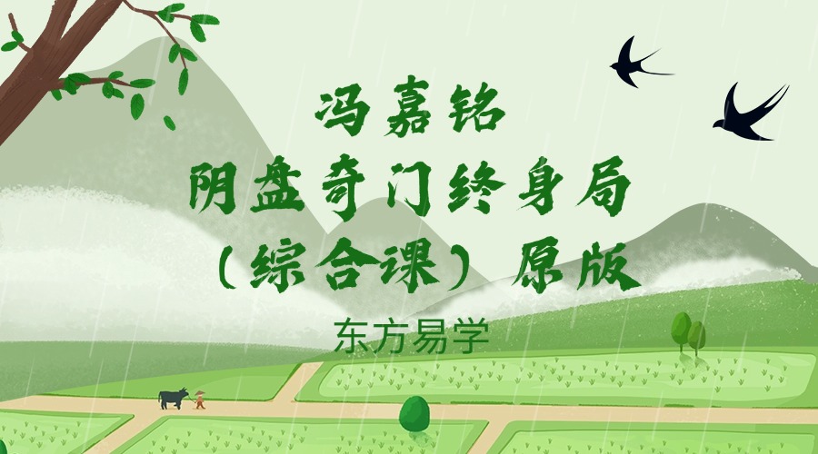 冯嘉铭阴盘奇门终身局（综合课）原版