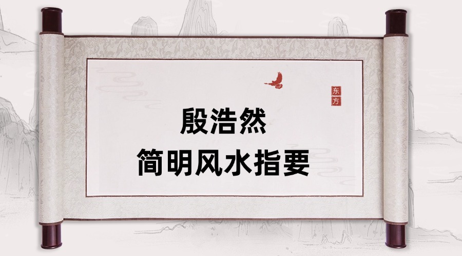 殷浩然简明风水指要视频59集