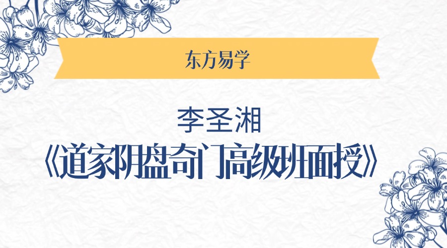 李圣湘《道家阴盘奇门高级班面授》原版