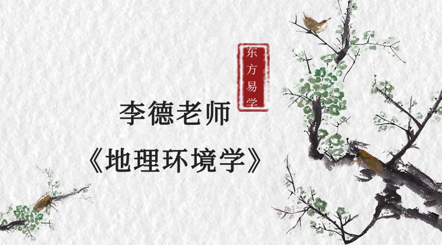 李德《风水环境》18集、李德老师《地理环境学》课程18天直播视频