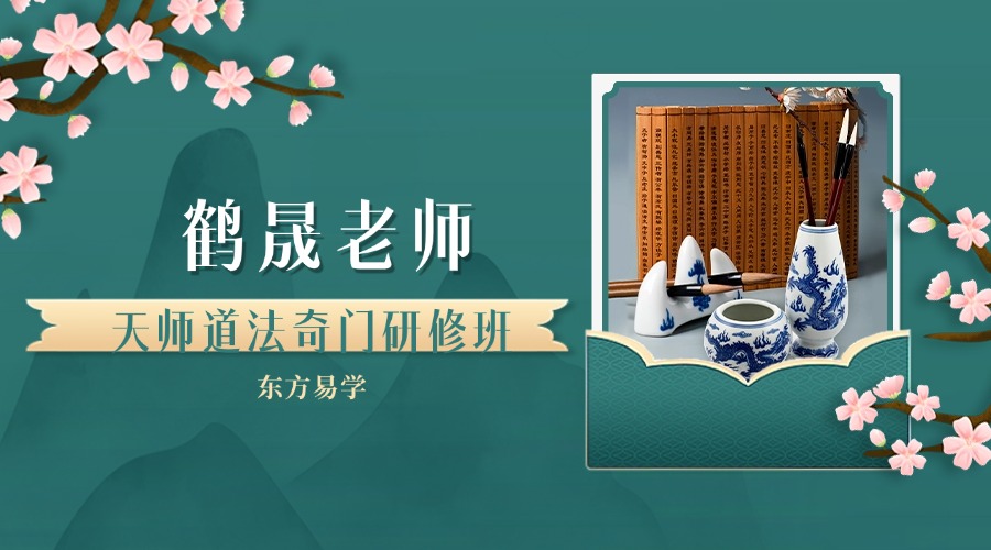 鹤晟老师天师道法奇门研修班