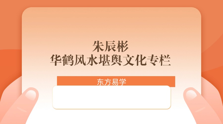 朱辰彬华鹤风水堪舆文化专栏视频+录音