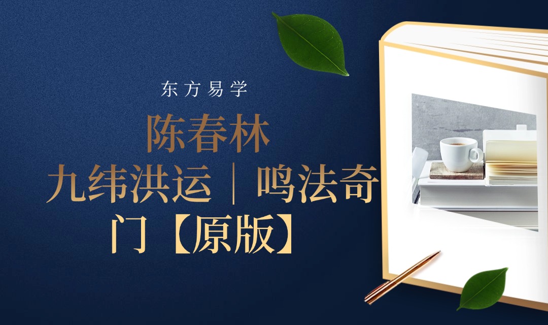 陈春林 九纬洪运｜鸣法奇门【原版】