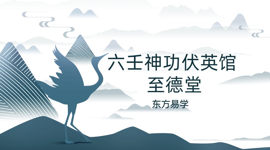 六壬神功伏英馆 至德堂（胡至德）